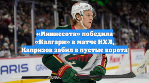 «Миннесота» победила «Калгари» в матче НХЛ, Капризов забил в пустые ворота
