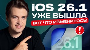 iOS 26.1: 5 фишек, ради которых стоит обновиться прямо сейчас!