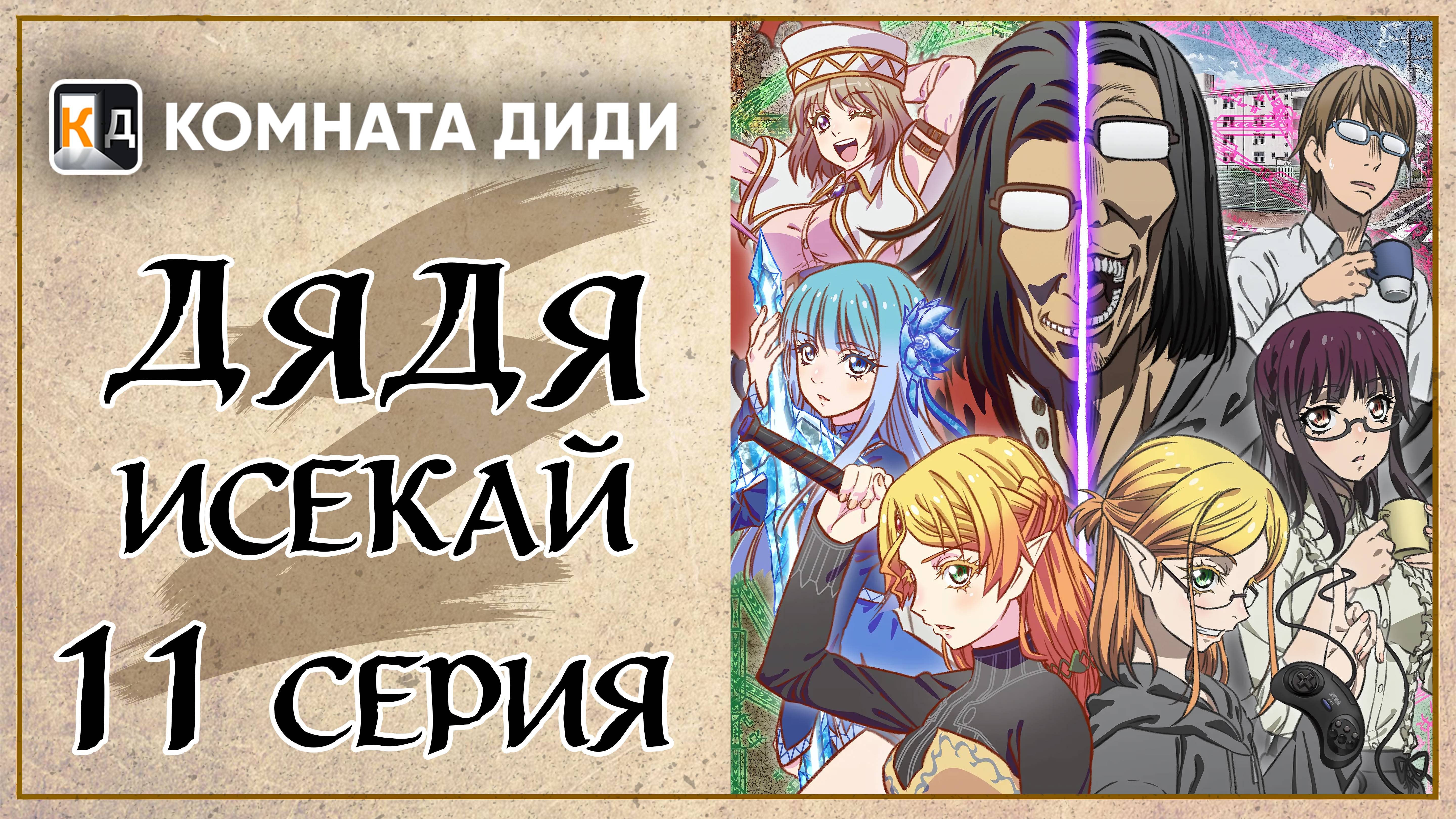 Перерождение Дяди / Дядя-Исекай / Isekai Ojisan - 11 серия [КОМНАТА ДИДИ]