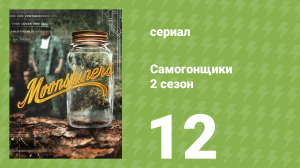 Самогонщики 7 сезон 12 серия (реалити-шоу, 2017)