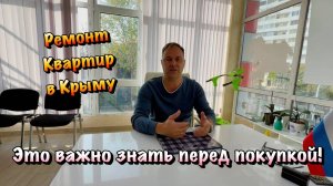 Чем Ремонт Вторички отличается от Новостройки в Крыму❓