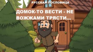 Русская пословица. Домок-то вести - не вожжами трясти...