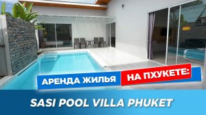 Sasi Pool Villa Phuket - уютная вилла с собственным бассейном в районе Равай, рядом с Най Харном.