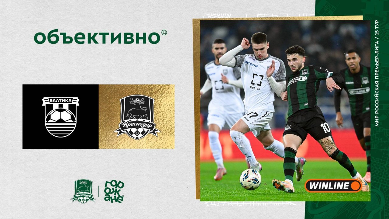 «Объективно» / «Балтика» – «Краснодар»