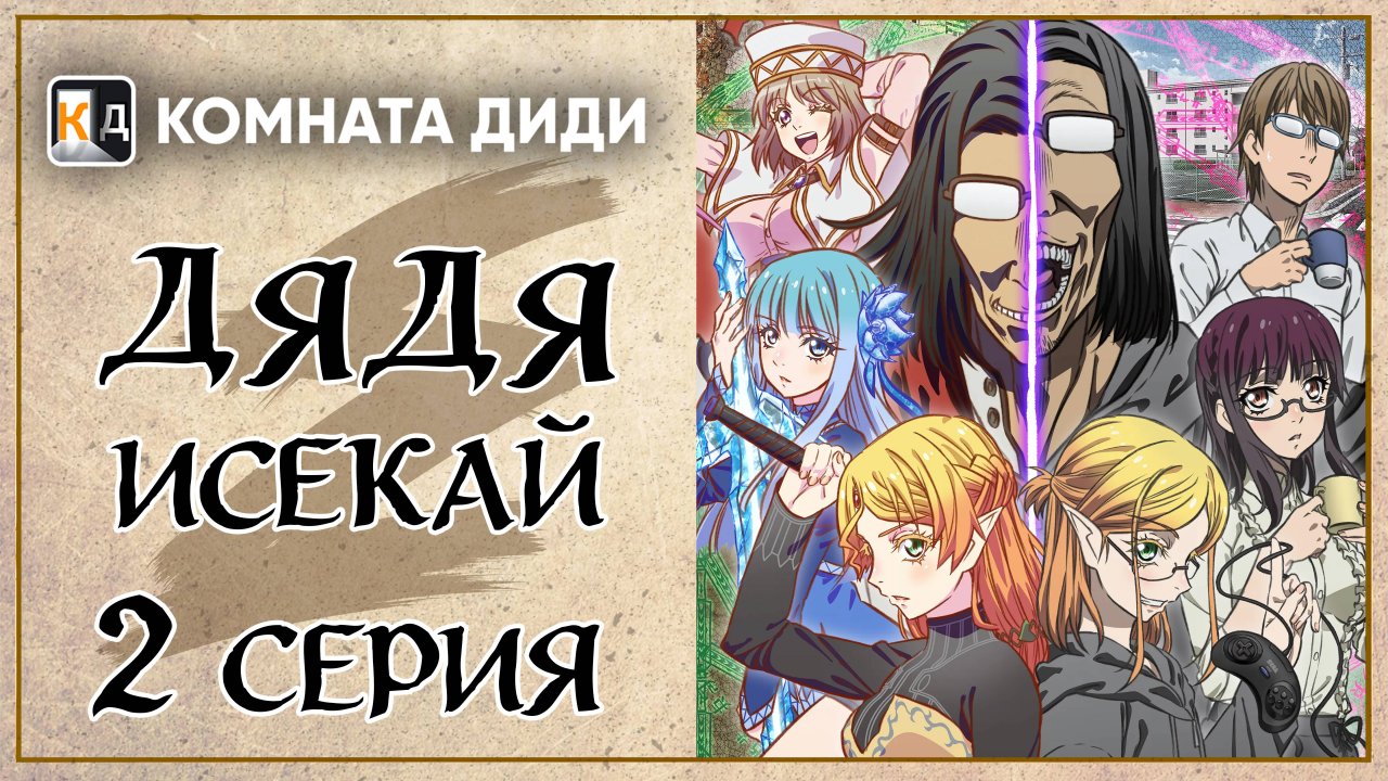 Перерождение Дяди / Дядя-Исекай / Isekai Ojisan - 2 серия [КОМНАТА ДИДИ]