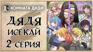 Перерождение Дяди / Дядя-Исекай / Isekai Ojisan - 2 серия [КОМНАТА ДИДИ]