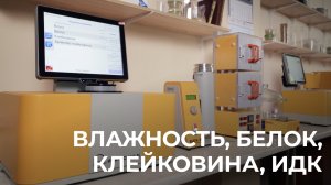 ИК-анализатор ИНФРАСКАН: Определение влаги, белка, клейковины, ИДК ик-методом. Чать 2 | Клуб МОСТ