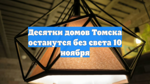 Десятки домов Томска останутся без света 10 ноября