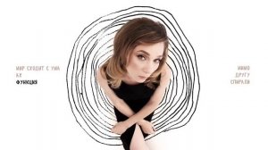 яна вятина - спирали ч.2 (Официальная премьера альбома)