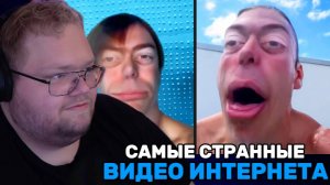 Т2х2 СМОТРИТ: САМЫЕ СТРАННЫЕ ВИДЕО ИНТЕРНЕТА / РЕАКЦИЯ Т2х2