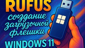 Rufus создание загрузочной флешки с Windows 11