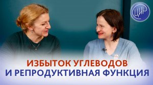 Как влияет злоупотребление быстрыми углеводами и сладостями на функцию яичников?