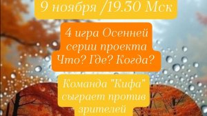 9.11.25. "Кифа". Осенняя серия "Что? Где? Когда?".