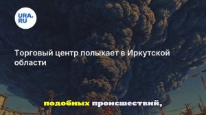Торговый центр полыхает в Иркутской области