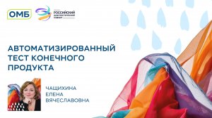 Автоматизированный тест конечного продукта