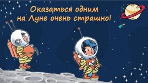 Незнайка на Луне