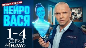 Нейровася 1 2 серия Анонс (сериал 2025)
