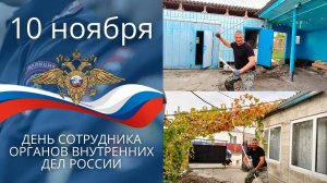 Веселая семейка.Пенсионер МВД.Мы и в праздники работаем.