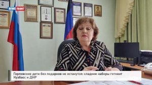 Горловские дети без подарков не останутся: сладкие наборы готовит Кузбасс и ДНР