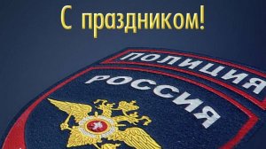 Поздравление с Днём сотрудников МВД! С Праздником!