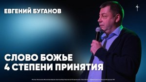 "Cлово Божье. 4 степени принятия" / Евгений Буганов / 09.11.2025