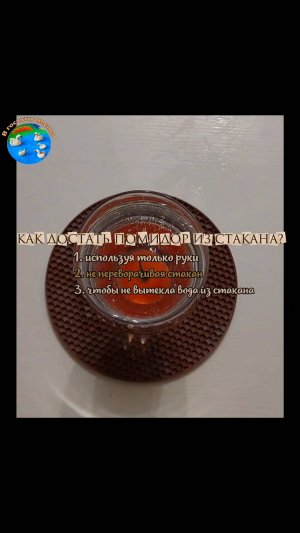 Как достать помидор из стакана с водой? #опыты #рекомендации