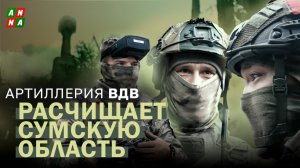 Войска дяди Васи на защите Курской границы