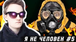 НЕОДНОЗНАЧНЫЙ ФИНАЛ! Nj im not a human #5