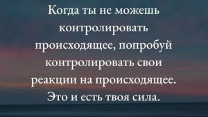 "Я должен контролировать все." Или 3 шага, как избавиться от этого негативного убеждения
