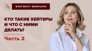 КТО ТАКИЕ ХЕЙТЕРЫ И ЧТО С НИМИ ДЕЛАТЬ? Часть 2