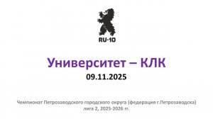 Университет - КЛК, 3:1, 09.11.2025