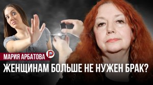 Почему женщины больше не хотят замуж? Мария Арбатова — о семье, любви и новом обществе