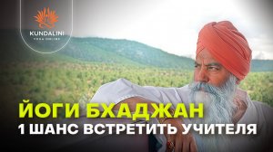 У вас 1 шанс встретить Учителя
