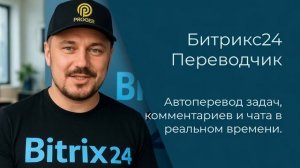 Битрикс24 Переводчик