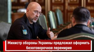 Министр обороны Украины предложил оформить безоговорочное перемирие