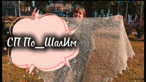 СП По_ШалИм|организатор Надежда Пунина|вступление