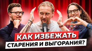 ЖИТЬ ВЕЧНО: топ-3 совета от биолога Дмитрия Алексеева