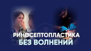 Убрать горбинку и исправить перегородку: открытая риносептопластика