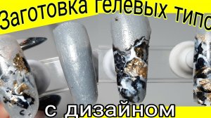 *703*Заранее готовлю гелевые типсы с дизайном на Верхних формах.