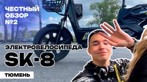 ОБЗОР | ЧТО СЛУЧИЛОСЬ С ЭЛЕКТРОВЕЛОСИПЕДОМ SK-8 СПУСТЯ 200км ПРОБЕГА?