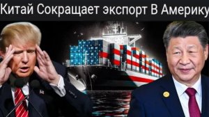 Китай только что сократил экспорт в Америку: крах американского рынка: пузырь наконец лопнул