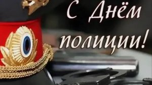 10 ноября день полиции | Музыкальное поздравление с днем полиции