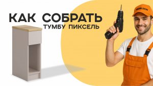 Сборка тумбы Пиксель
