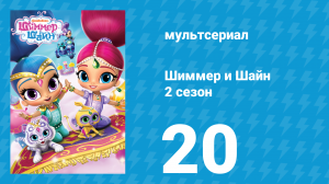 Шиммер и Шайн 2 сезон 20 серия (мультсериал, 2017)