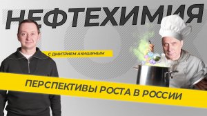 Нефтехимия. Перспективы роста в России. ТЭК-ТОК с Дмитрием Акишиным