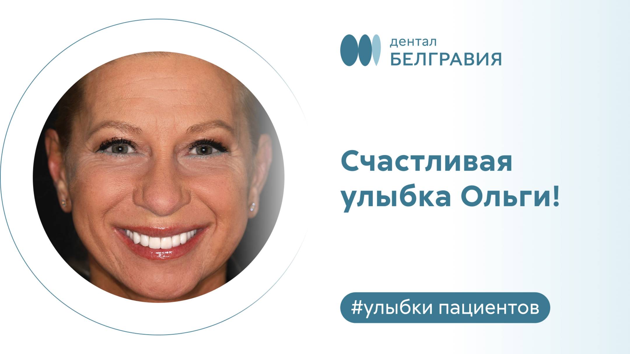 Счастливая улыбка Ольги!