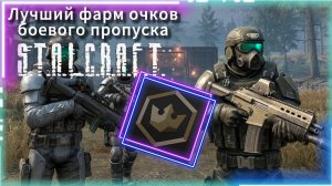 Лучший заработок очков Боевого пропуска в Stalcraft X