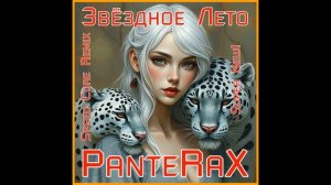 PanteRaX - Звёздное Лето 2025 (Speed Core Remix)