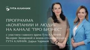 Программа "Компании и люди" с участием Валерии Захаровой и Дарьи Хариной