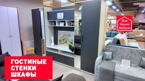 Гостиные, стенки, шкафы. Распродажа мебели в салоне